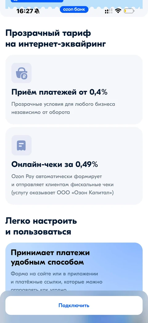 Ozon Банк · Интернет эквайринг · 218