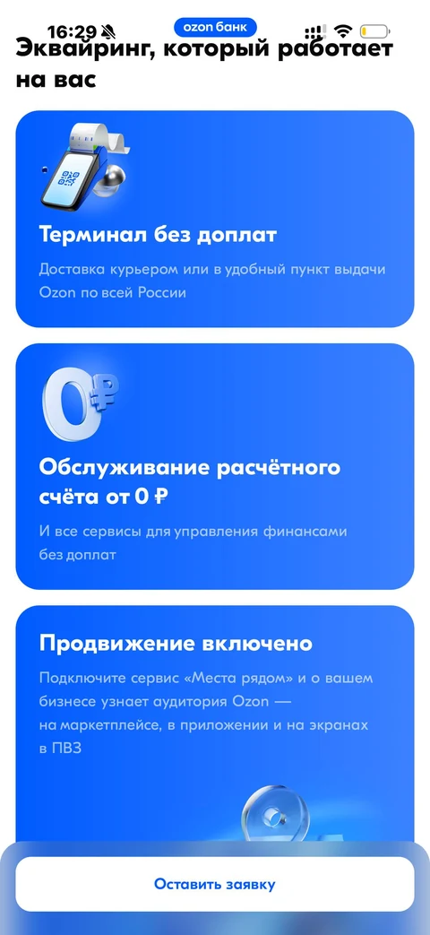 Ozon Банк · Торговый эквайринг · 229