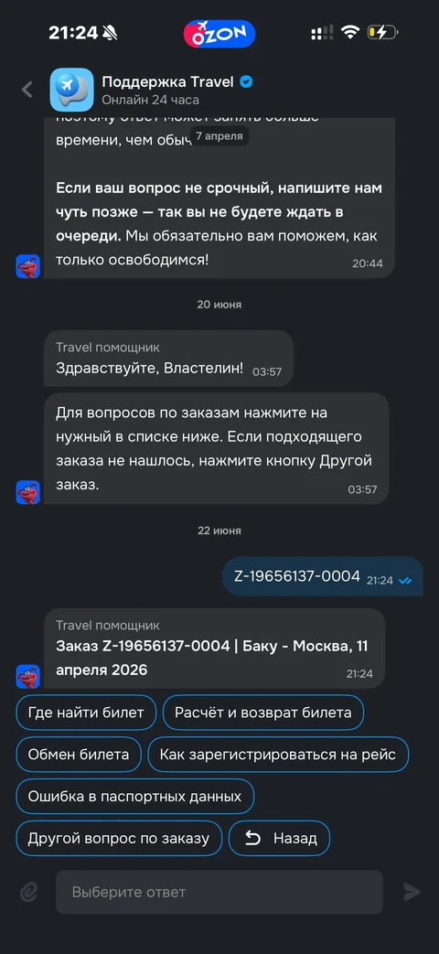 Ozon travel · Поддержка · 19