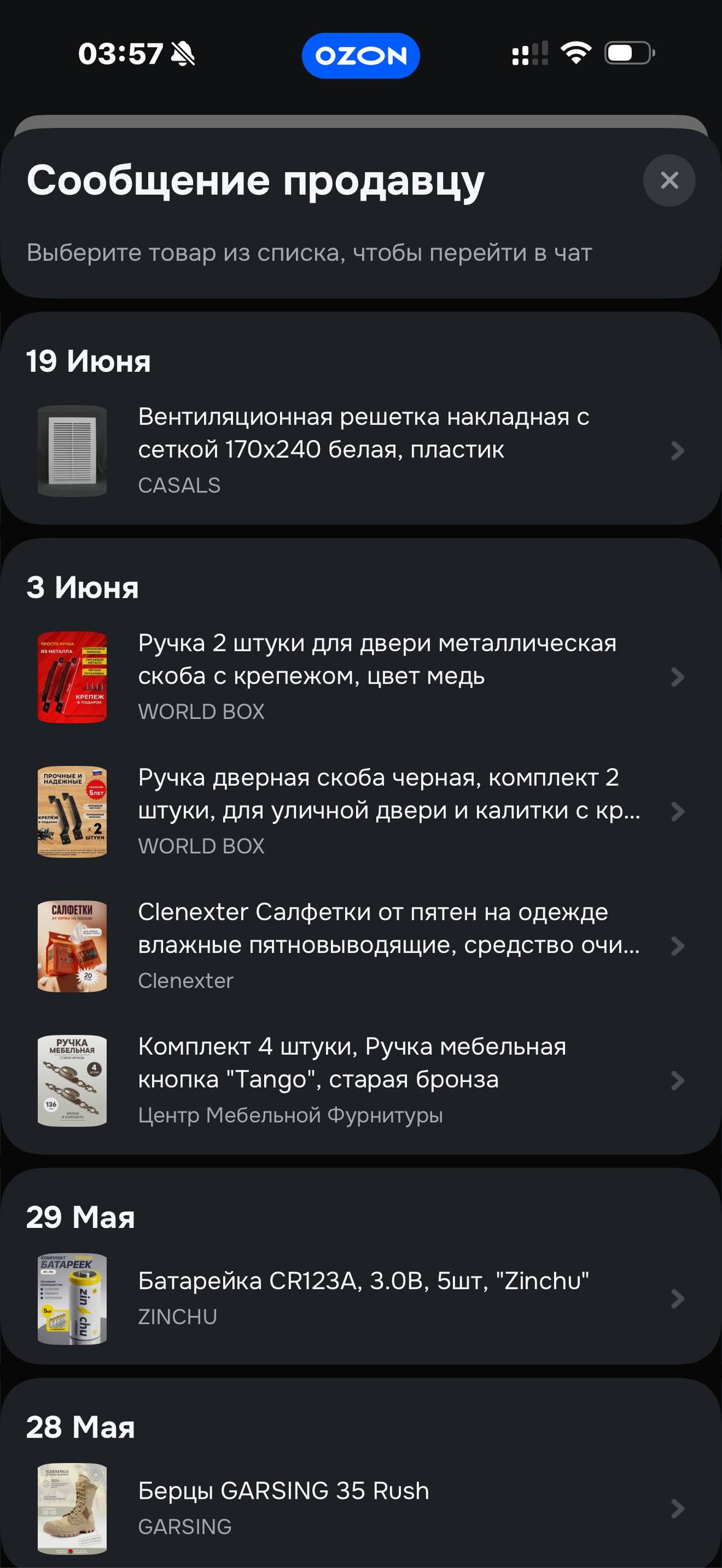 Ozon · Чат · 10