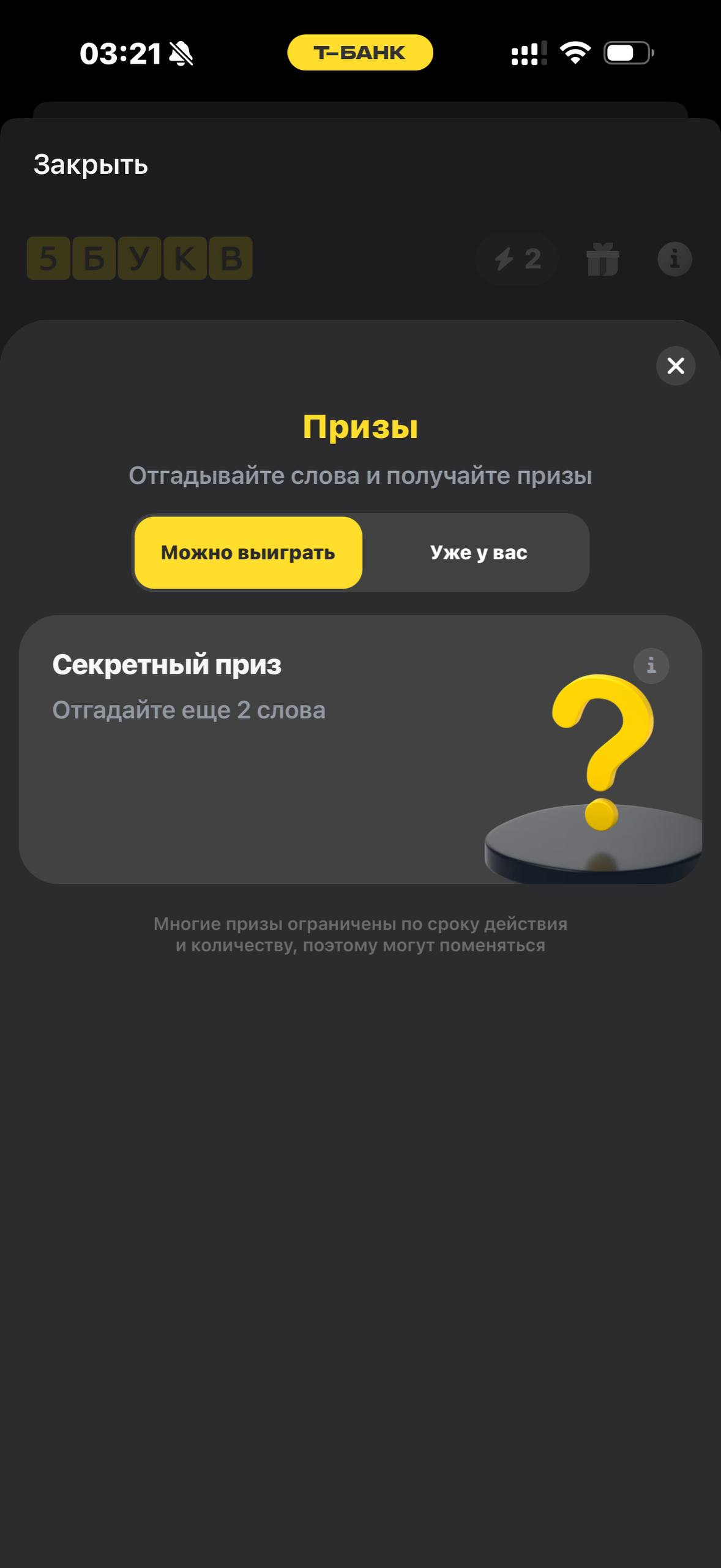 Т-Банк · 5 букв · 929