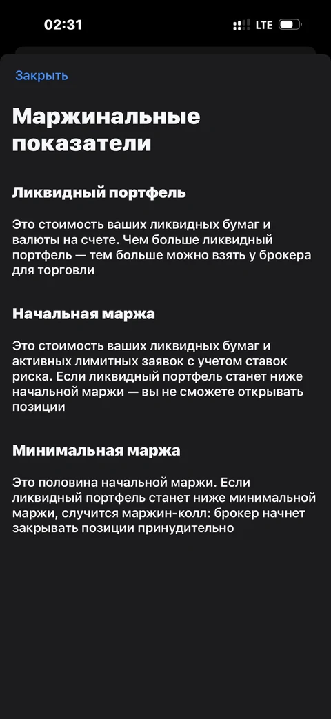 Т-Инвестиции · Маржинальная торговля · 277
