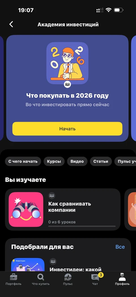Т-Инвестиции · Академия инвестиций · 161