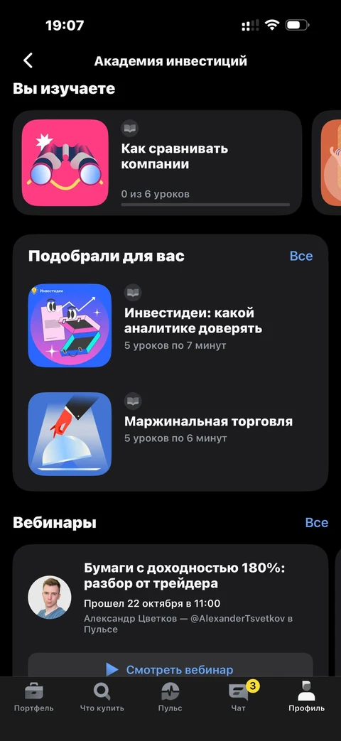 Т-Инвестиции · Академия инвестиций · 160