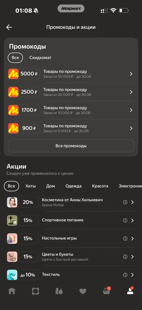 Яндекс Маркет · Промокоды · 52