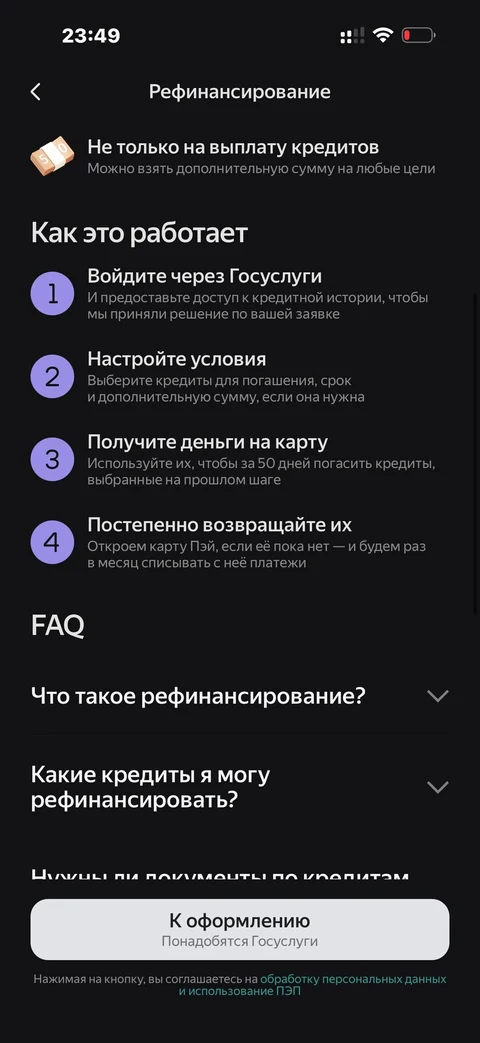Яндекс Пэй · Рефинансировать · 179