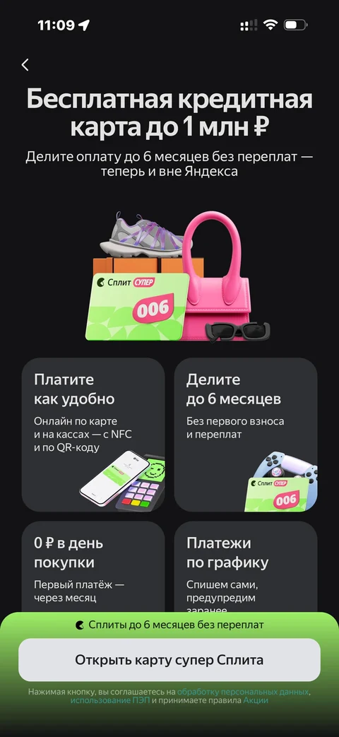 Яндекс Пэй · Суперсплит · 52