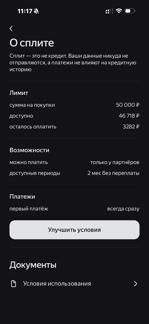 Яндекс Пэй · Улучшить сплит · 57